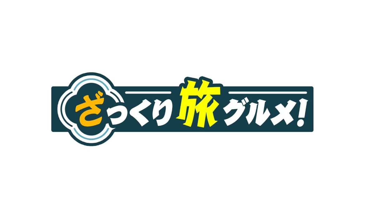田中美久が全国の「ざっくりグルメ」を実食! 『ざっくり旅グルメ』|2月27日夕方6時30分放送【BS12】
