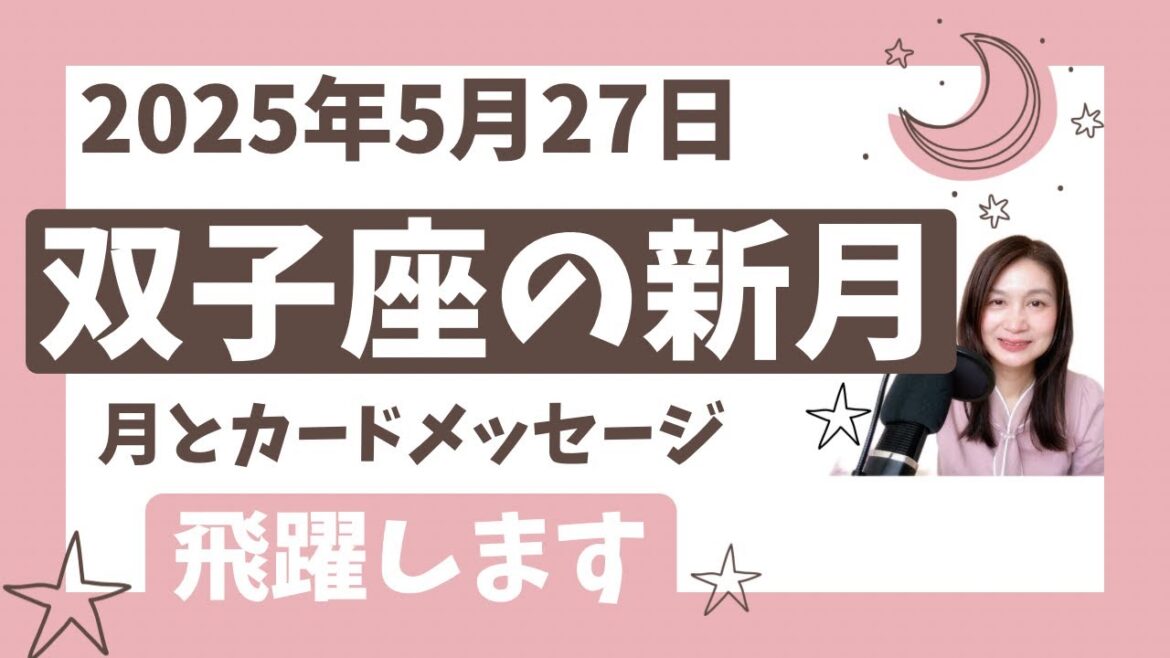 【双子座新月】さらなる飛躍!軽やかな流れに乗るためには?ホロスコープとカードからメッセージ【占星術とオラクルカード】
