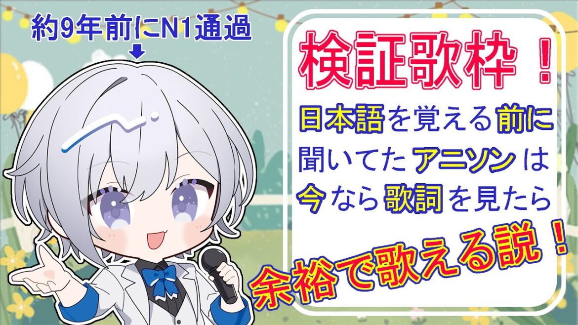 【#歌枠】検証!日本語覚える前に聞いてたアニソンは今なら歌詞見れば歌える説【#新人Vtuber】