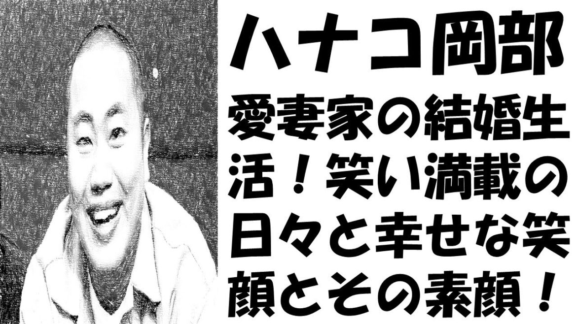 爆笑必至!ハナコ岡部の結婚と緊張しい性格を大公開!