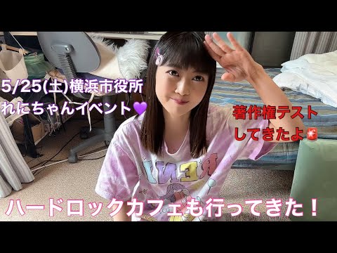 5/25(日)高城れにちゃんと不正商品撲滅🫡🚨