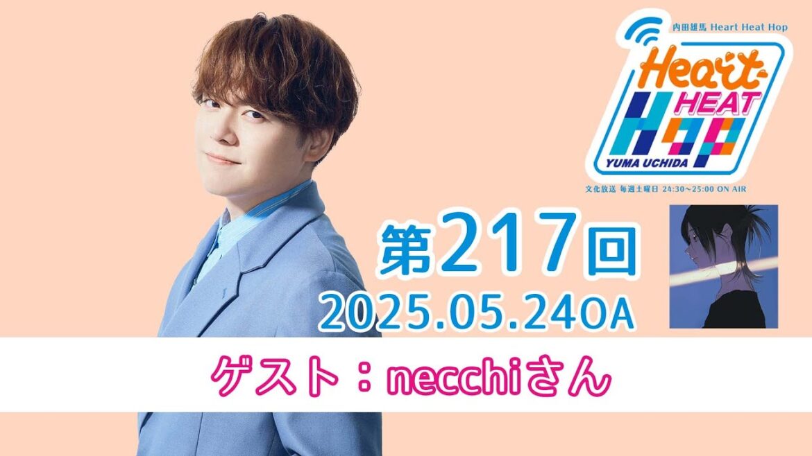 【necchiさんゲスト回!】文化放送「内田雄馬 Heart Heat Hop」第217回