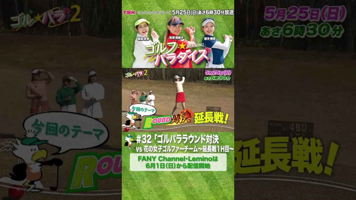 山内鈴蘭・藤澤響花~芸能界に咲き誇る花のゴルファーチーム参戦!~ゴル☆パララウンド対決延長戦に突入!〜