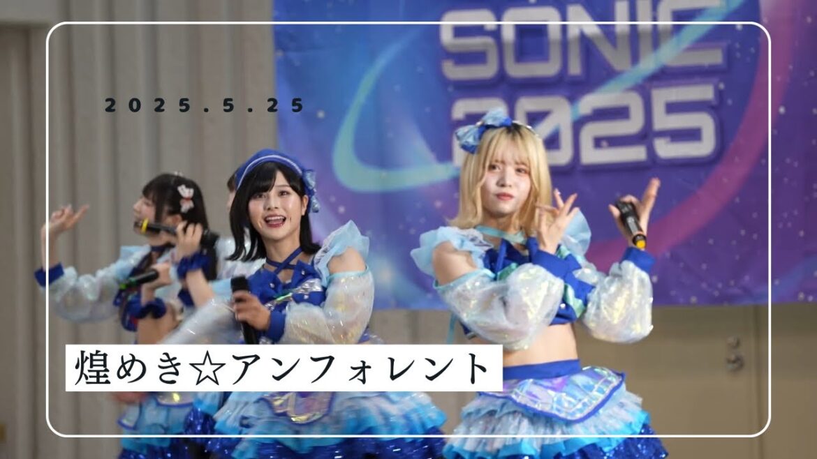 煌めき☆アンフォレント 2025年5月25日 #HNG SONIC 2025春 @上野野外ステージ