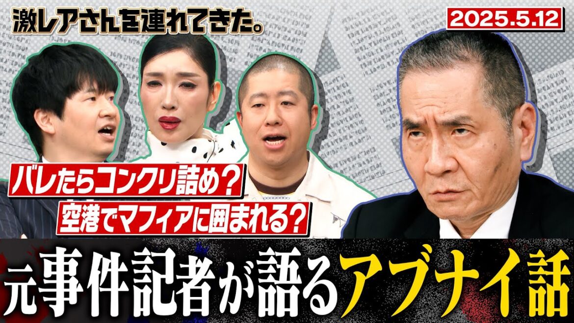 【激レアさん】伝説の元事件記者が語る!本当にあったアブナイ話 2025.5.12放送