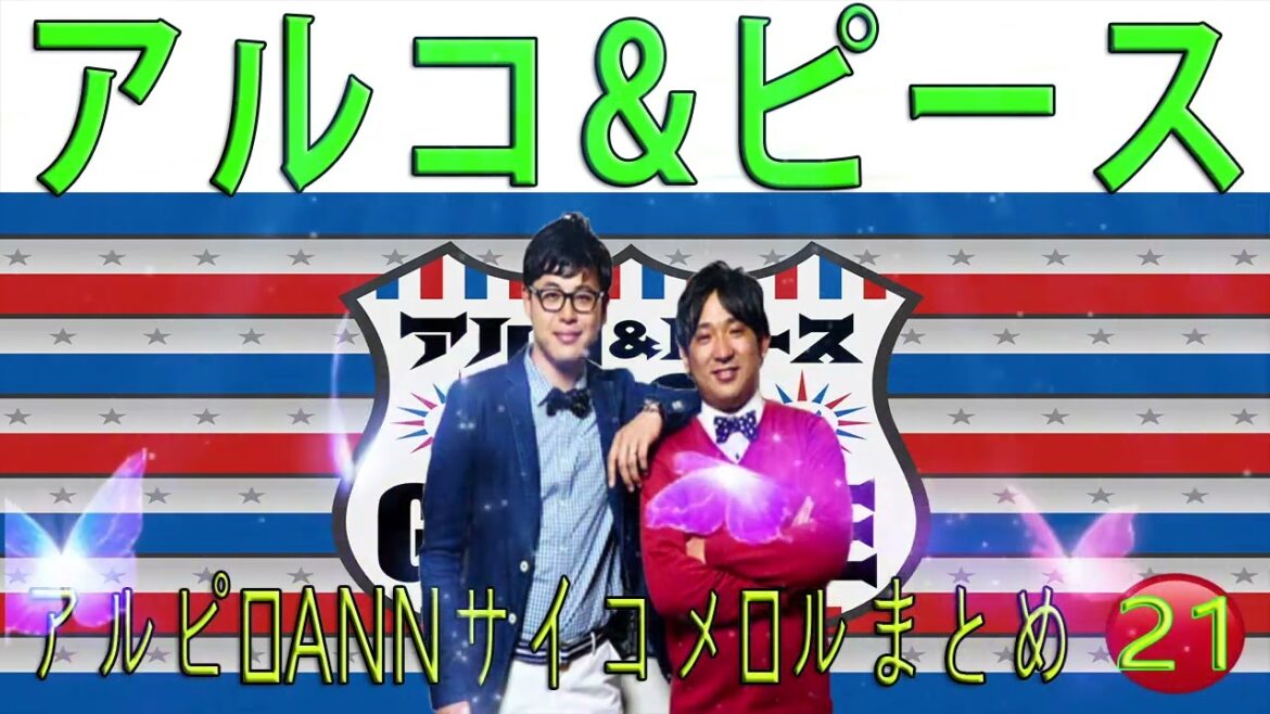 【 作業用 – 睡眠用 BGM 】アルコ ピース ハワイを楽しむアルコ&ピース +アルピーdcg 神回 21