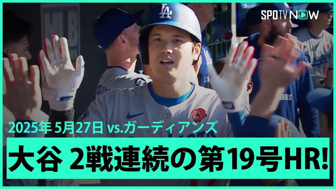 【大谷翔平 異次元の領域へ!5月12発目&2戦連続先頭打者アーチでMLB単独トップの第19号!】ドジャースvsガーディアンズ MLB2025シーズン 5.27