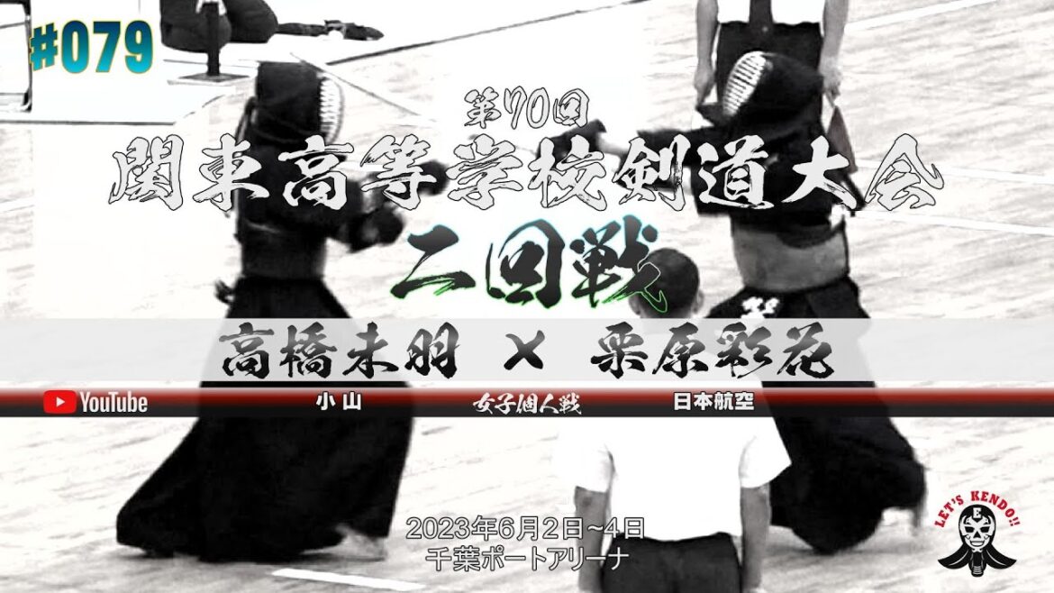 2回戦【女子個人】高橋未羽(小山)×栗原彩花(日本航空)【第70回関東高等学校剣道大会】2023年6月2日~4日【#079】