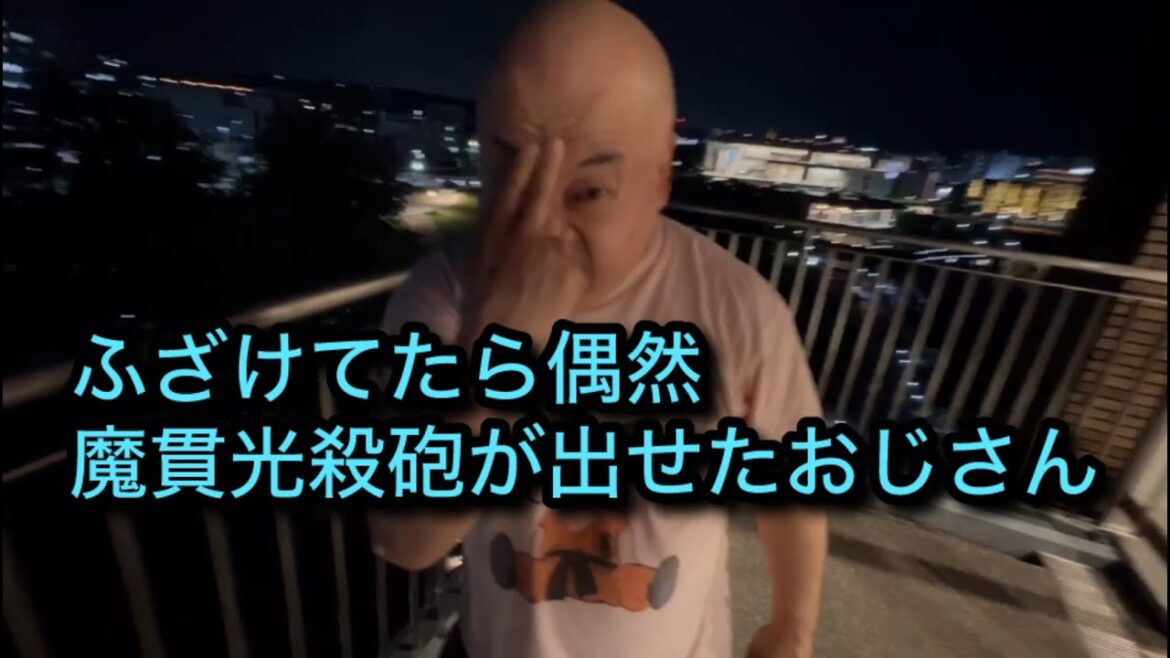 ふざけてたら偶然魔貫光殺砲が出せたおじさんDB芸人NAPPAナッパ芸人元山梨住みます芸人ぴっかり高木DRAGONBALLドラゴンボール芸人 #dragonball #ドラゴンボール #nappa