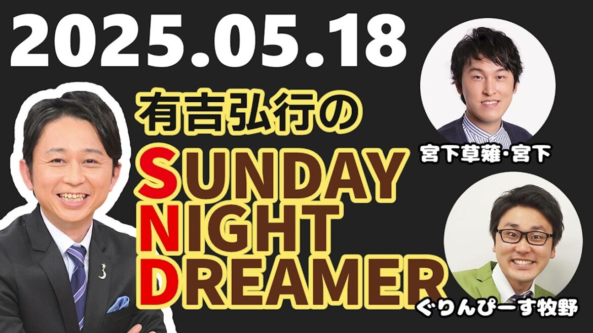 2025 05 18 有吉弘行のSUNDAY NIGHT DREAMER (宮下草薙・宮下、ぐりんぴーす・牧野)【サンドリラジオ】#サンドリ #有吉弘行 #ラジオ