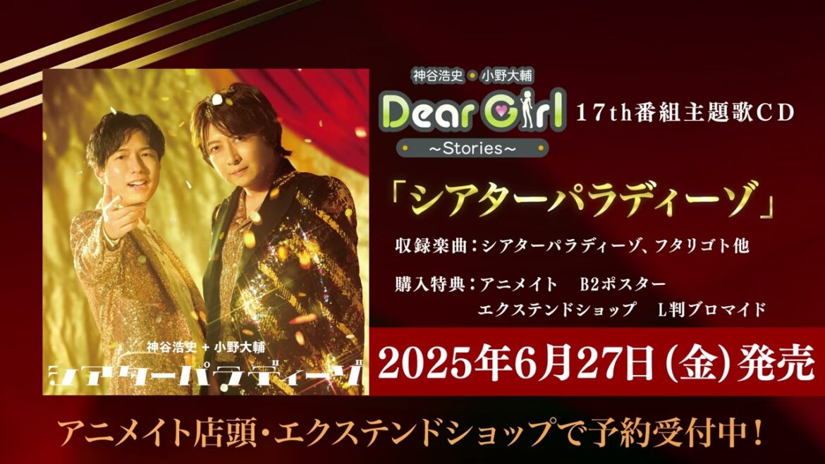 2025年6月27日(金)発売!「神谷浩史・小野大輔のDear Girl~Stories~」主題歌CD第17弾「シアターパラディーゾ」