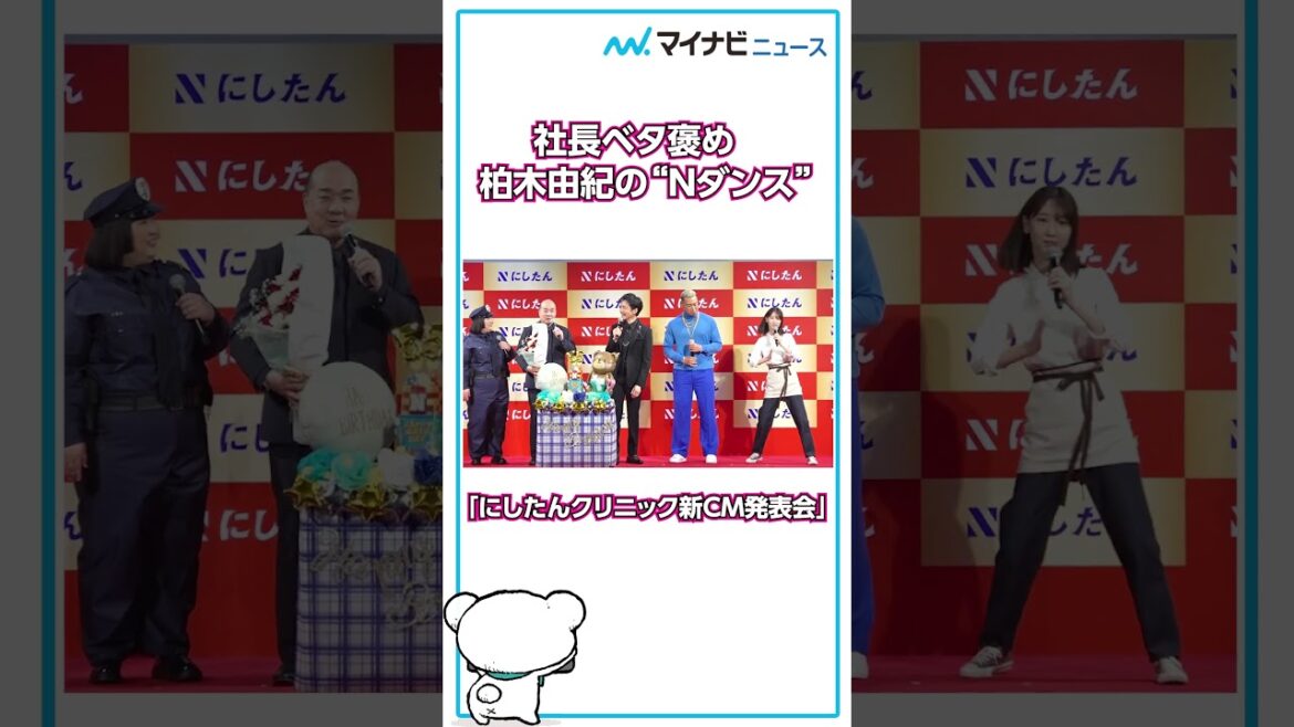 #柏木由紀 の“Nダンス”を #西村社長 がベタ褒め!#にしたんクリニック 新CM発表会