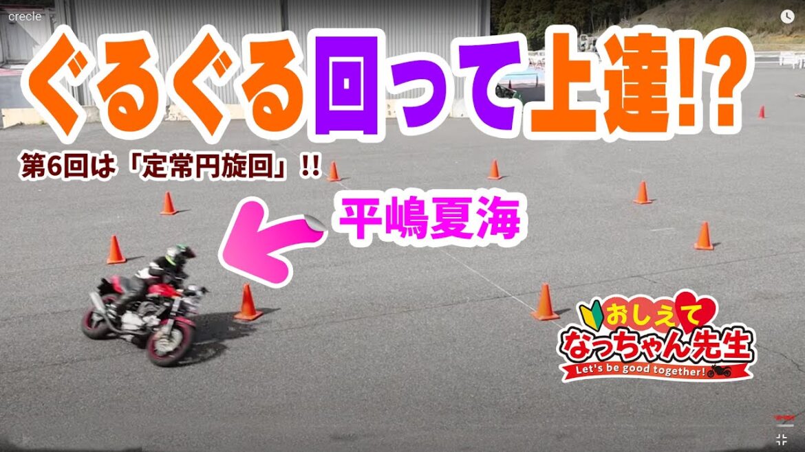 平嶋夏海がライテクレッスン!?【おしえて♡なっちゃん先生】(#6 定常円旋回を教えて!)