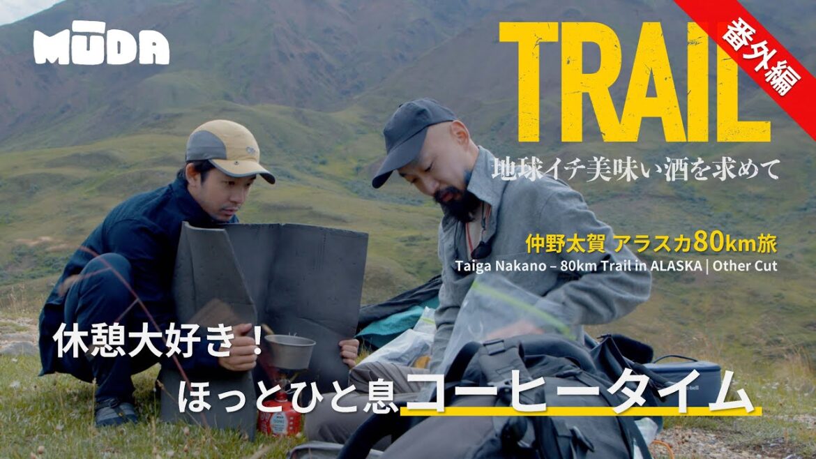 仲野太賀inアラスカ【TRAIL】地球イチ美味い酒を求めて|番外|休憩大好き