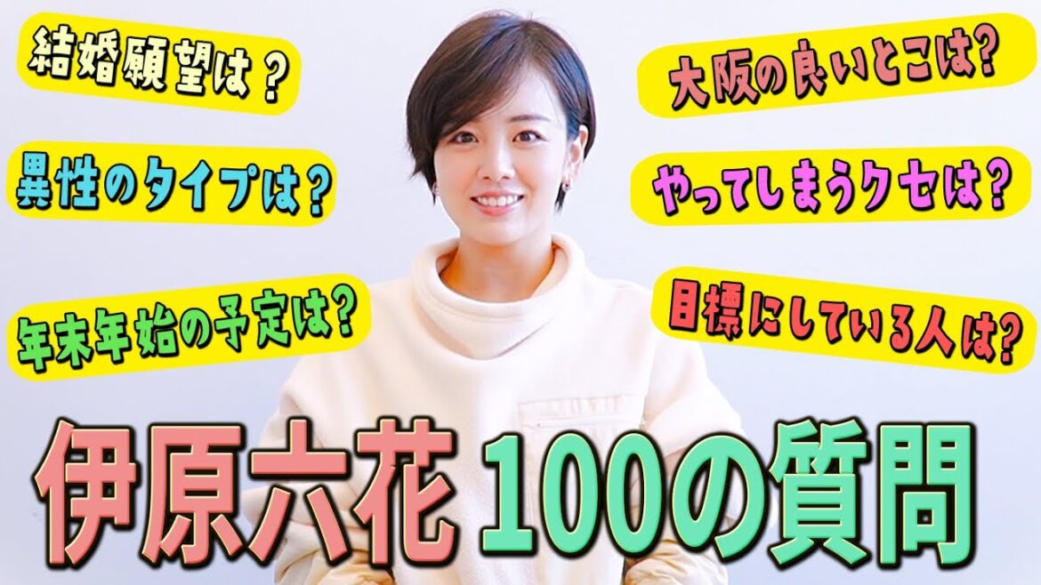 【100の質問】伊原六花に10分間で100個質問をぶつけてみました!【伊原六花】