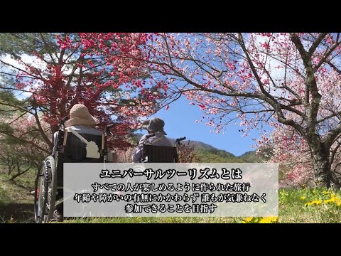 【旅行をあきらめない】南信州ユニバーサルツーリズム