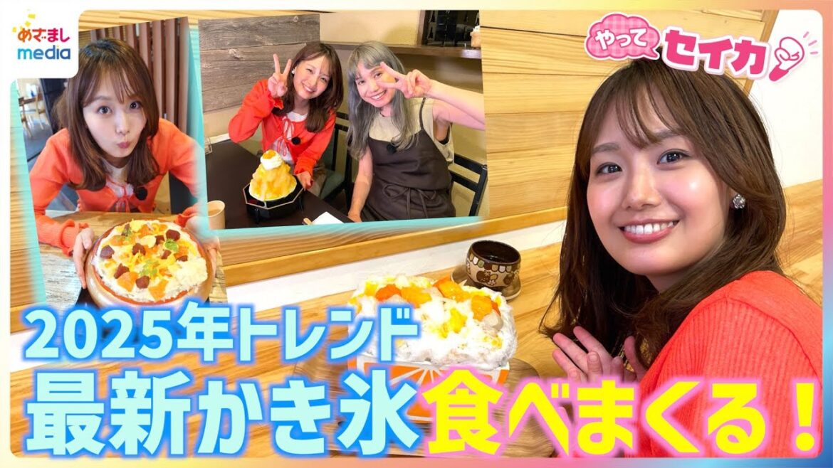 井上清華キャスターが最新かき氷を食べまくる!年間1700杯以上かき氷を食べる“女王”原田麻子が教える2025年のトレンドは?芸能界イチの”ゴーラー”村上佳菜子にまさかの遭遇!【やってセイカ!】