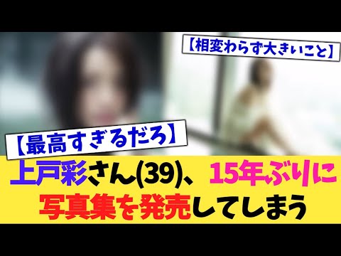 上戸彩さん(39)、15年ぶりに写真集を発売してしまう【2chまとめ】【2chスレ】【5chスレ】