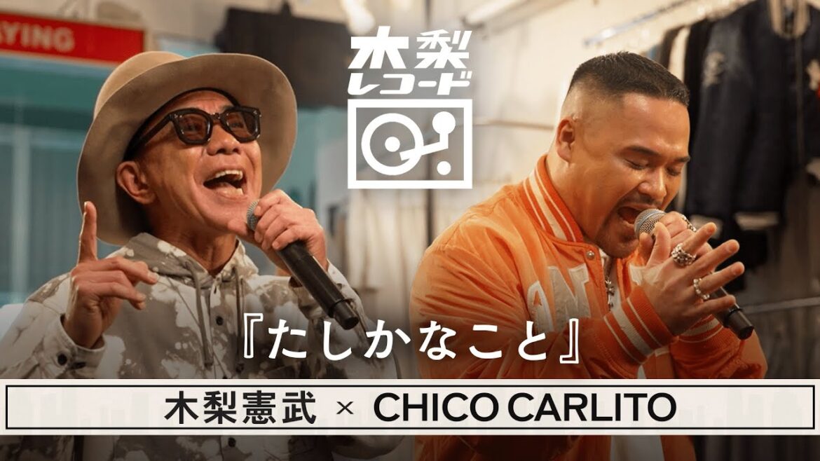 木梨憲武 x CHICO CARLITO -「たしかなこと(小田和正)」 | 木梨レコード【#9】| 生バンドセッションで世界にたった1枚のレコードを生み出す