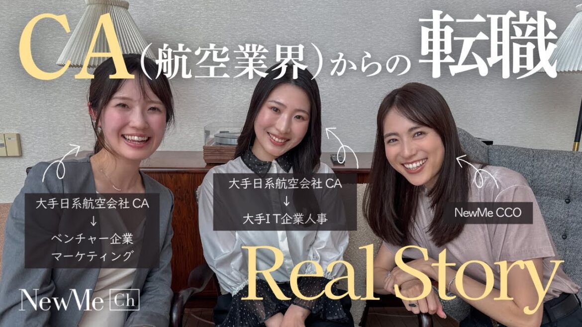 【女性×キャリア】CA(航空業界)からの転職リアルストーリー