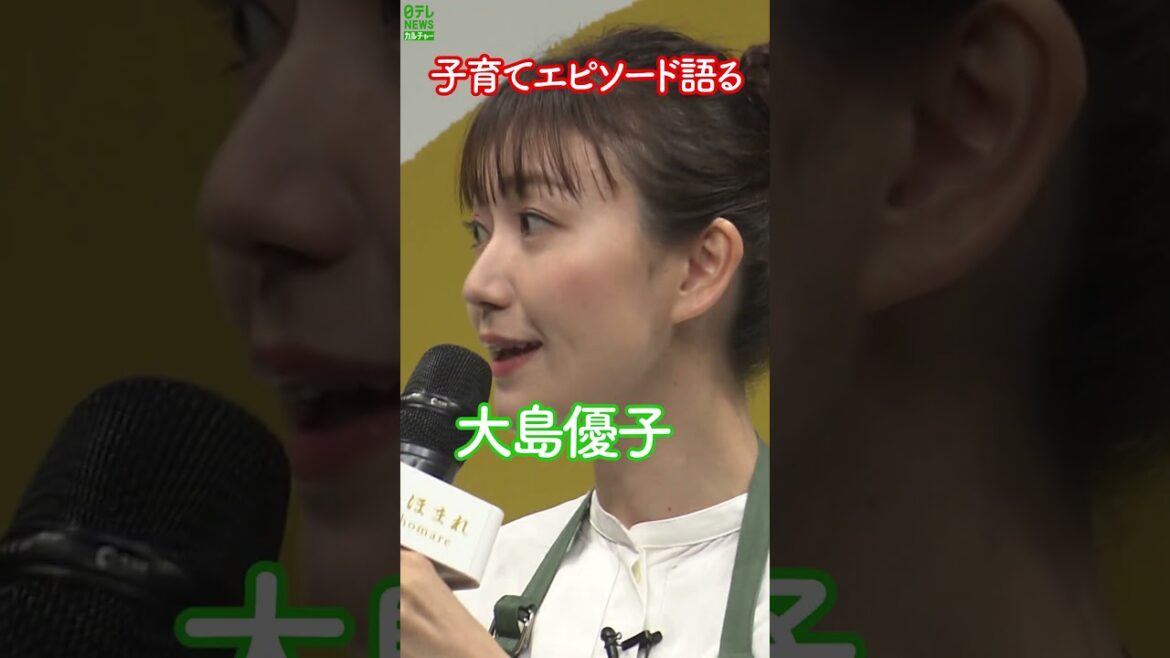 【大島優子】子育てエピソード語る #大島優子 #shorts