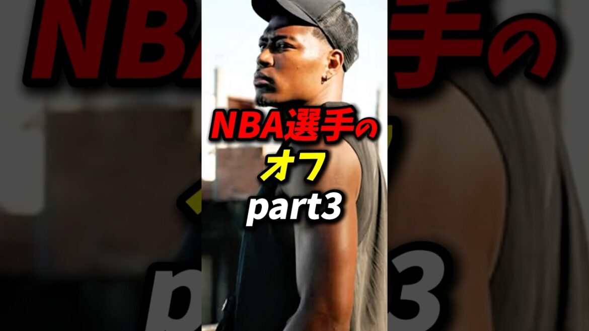 NBA選手のオフパート3、 #nba #八村塁 #レイカーズ
