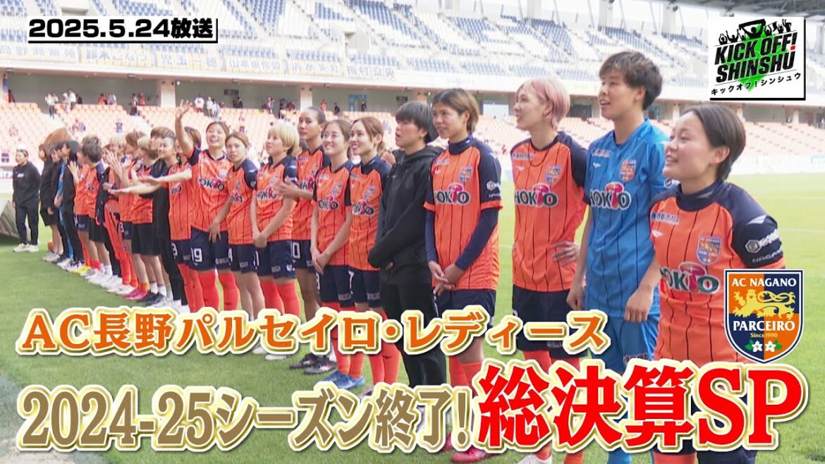 【KICK OFF! SHINSHU #111 2025.5.24放送】熱戦!信州サッカー/パルセイロ・レディースの今シーズンを振り返る