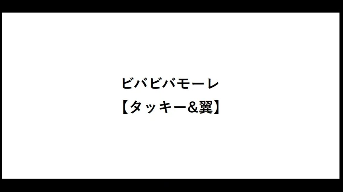 ビバビバモーレ【タッキー&翼】【代表曲】【歌詞】【滝沢秀明】【今井翼】【カップリング】