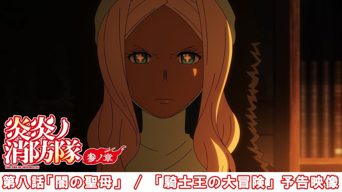 第八話「闇の聖母」 / 「騎士王の大冒険」予告映像|TVアニメ『炎炎ノ消防隊 参ノ章』