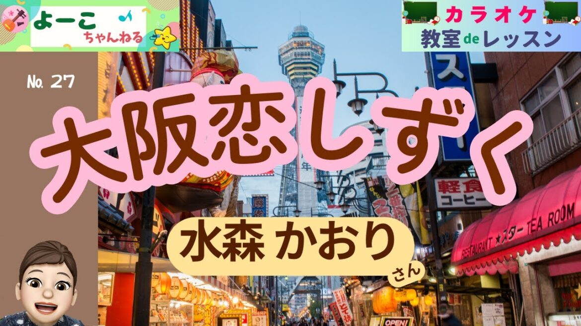 歌謡曲レッスン『大阪恋しずく(水森 かおり さん)』【よーこちゃんねる・教室deレッスン№27】