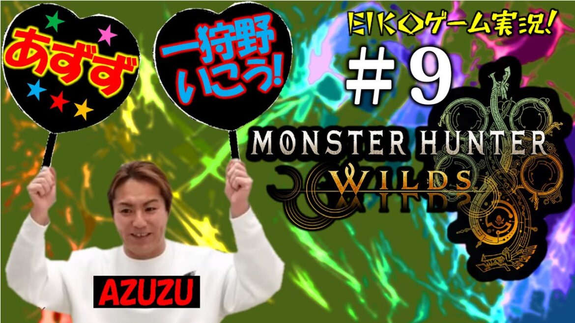 【#9】EIKOがモンスターハンターワイルズを生配信!【ゲーム実況】