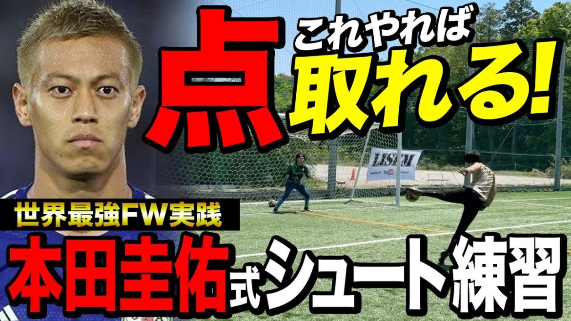 決定力覚醒!本田圭佑式シュート練習したらゴラッソ連発する最強FWが現れたwww