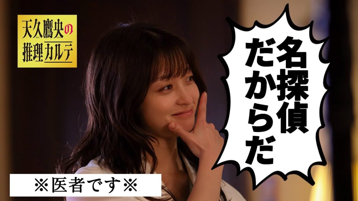 【橋本環奈】医者なのに名探偵!?瞬間移動の謎を解明!|天久鷹央の推理カルテ