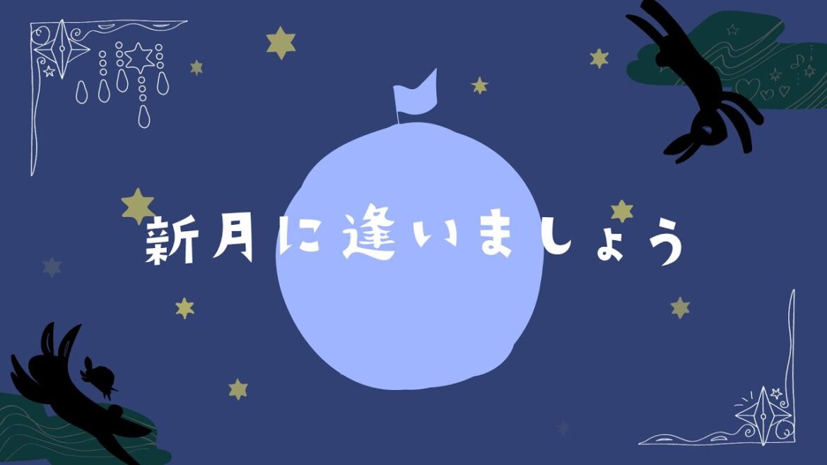 新月に逢いましょうfeat.江嶋綾恵梨/リリィさよなら。