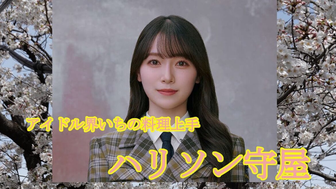 アイドル界一の料理上手 ハリソン守屋