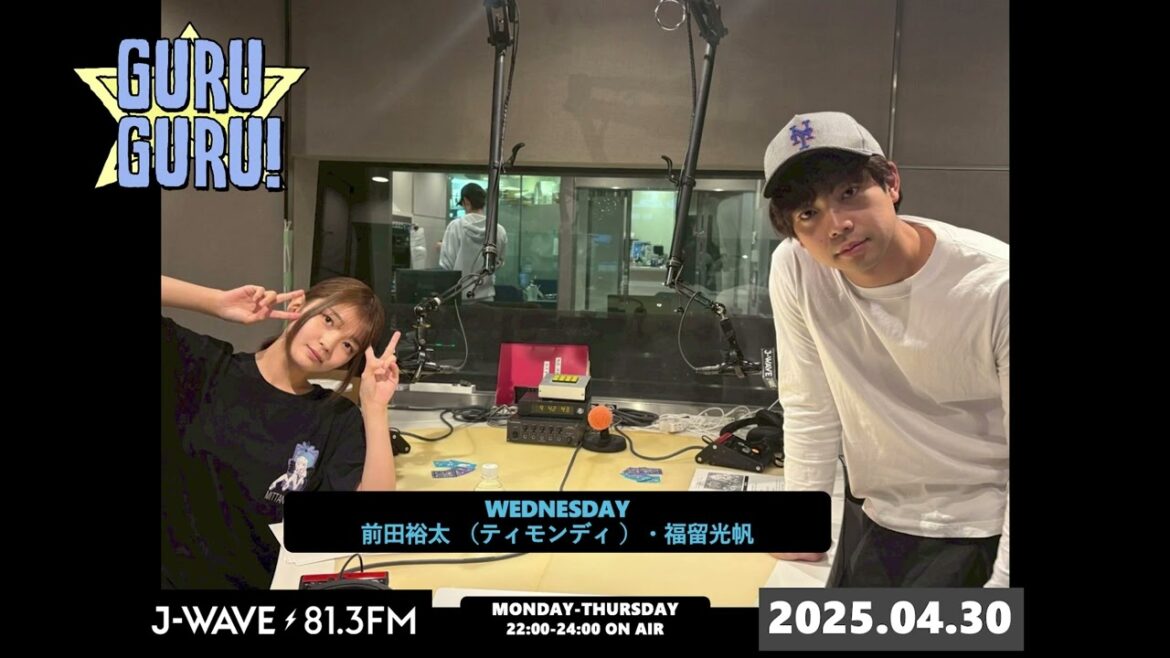 見た目はタイプじゃないけど #前田裕太 に一目惚れしました!ってどういうこと?イベント企画会議も開催!実行委員長が野球部副長を任命!J-WAVE【GURU GURU!】2025年4月30日(水)放送分