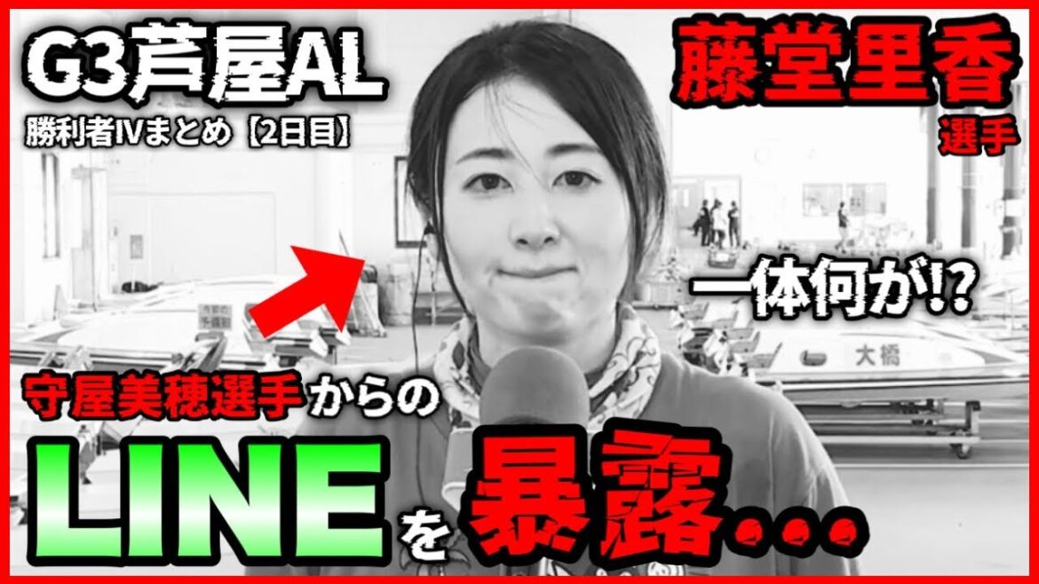 【同期愛】守屋美穂選手との”LINEを暴露”する藤堂里香選手…G3芦屋AL勝利者IVまとめ【2日目】
