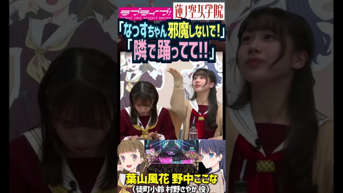【蓮ノ空】「邪魔しないで!隣で踊ってて!」葉山風花の隣で注意される野中ここな【Link! Like! ラブライブ!】#shorts リンクラ 葉山風花 村野さやか なっす 声優 菅叶和 進藤あまね