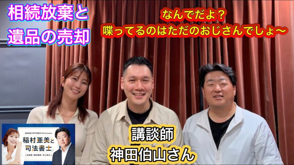 『稲村亜美と司法書士』#33 ゲスト:神田伯山さん(講談師)