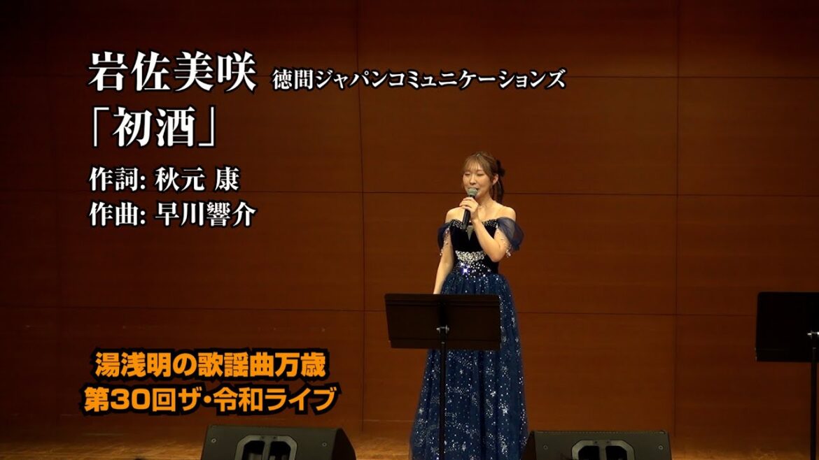 第30回ザ・令和ライブ 岩佐美咲「初酒」