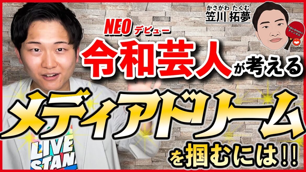 【NSC生必見⁉️】『令和芸人が考える #メディア ドリームを掴むには!!』 #吉本 4年目 #お笑い芸人 #笠川拓夢 が、タクドリーム🌈💪を叶える為に、どう動き、どうしてるのか真剣にまとめてみた!
