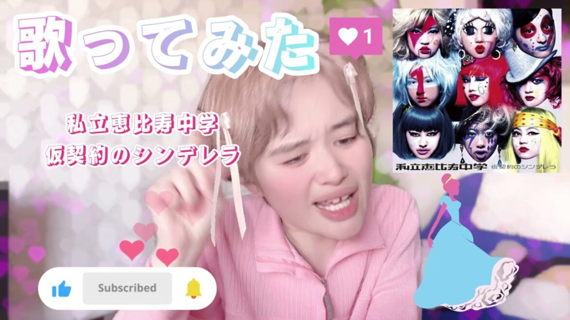 【歌ってみた】私立恵比寿中学/👠👠仮契約のシンデレラ🎭🎭🪭🪭