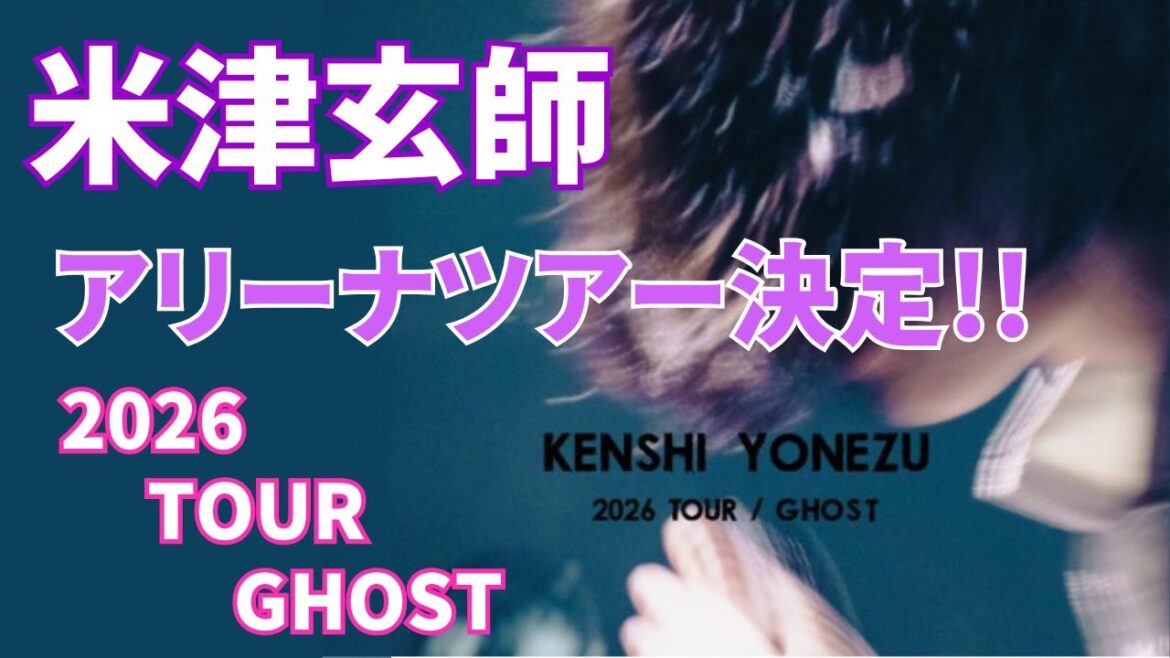 【米津玄師ライブ】2026年ツアー開催決定!