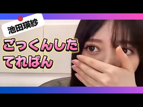 【池田瑛紗】ごっくんした、てれぱん【乃木坂46】