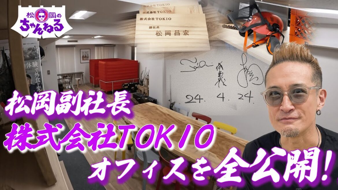 松岡副社長 株式会社TOKIO内部を全公開!