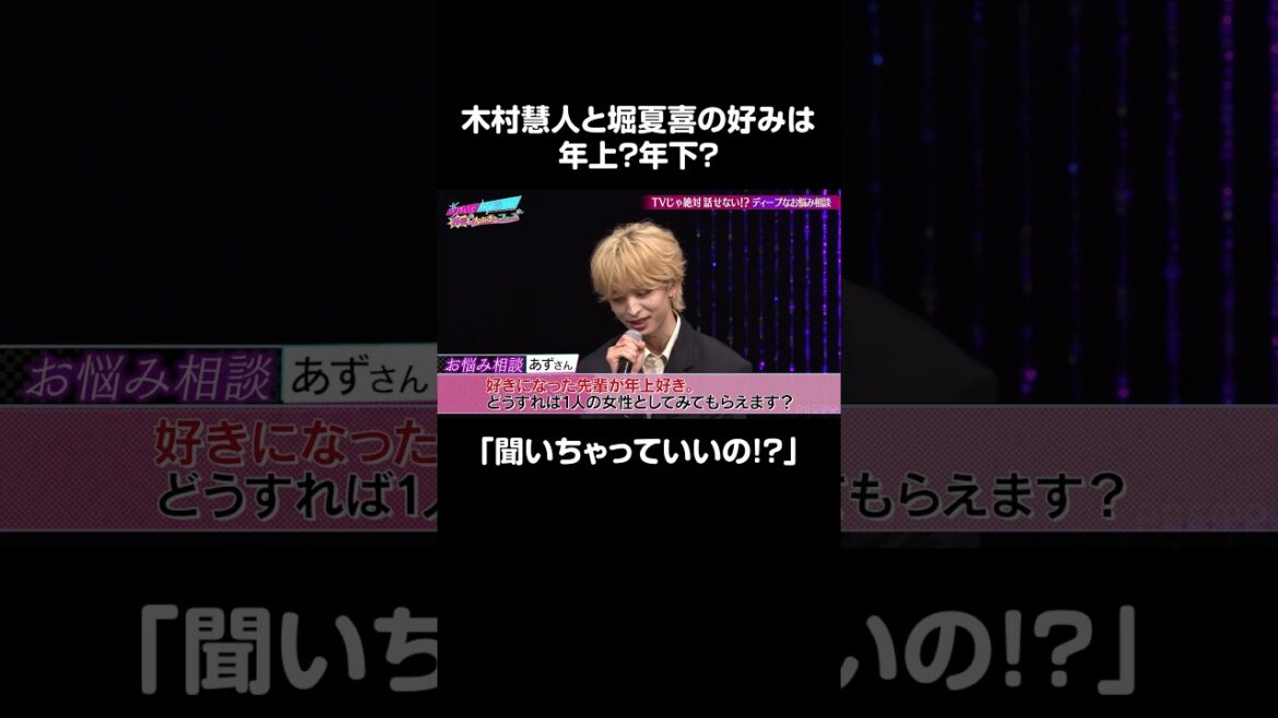 【聞いちゃっていいの!?】木村慧人と堀夏喜の好みは年上?年下?|#あざとくて何が悪いの?「秘密の大あざとフェス」見逃し配信中❣️ #木村慧人 #堀夏喜澄 #FANTASTICS #shorts