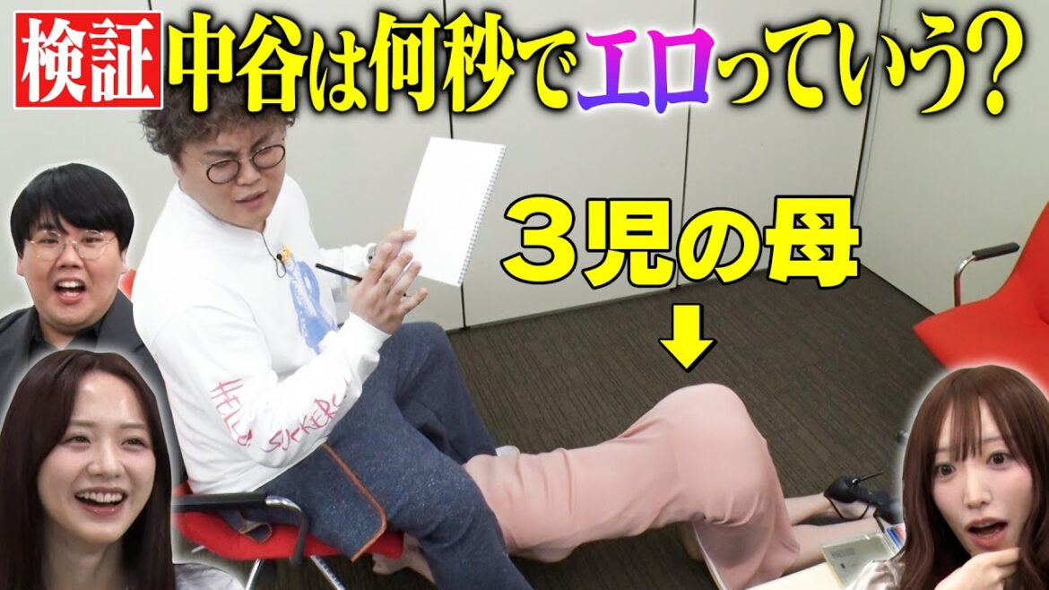 【悩殺】3児の母、大胆露出&セクシーポーズでマユリカ中谷悶絶!検証:出会って何秒でエロって言う?