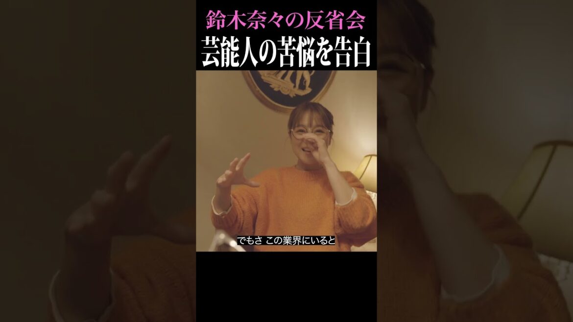 鈴木奈々さんと反省会 #shorts #恋愛 #テレビ制作