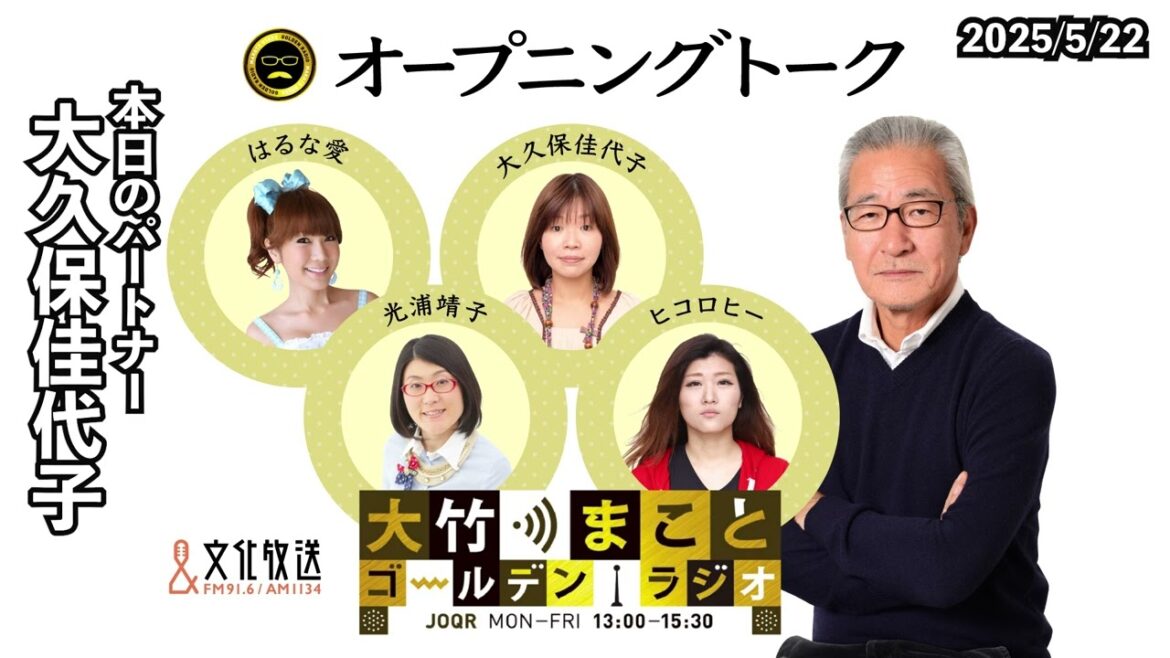 祝!今日は大竹さん76回目の誕生日!【大久保佳代子】2025年5月22日(木) 大竹まこと 大久保佳代子 砂山圭大郎 【オープニングトーク】【大竹まことゴールデンラジオ】