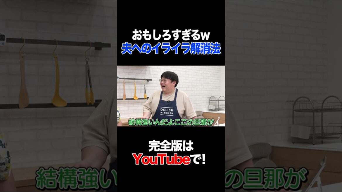 おもしろすぎるw 夫へのイライラ解消法 #やしろ優 #タイムマシーン3号 #shorts